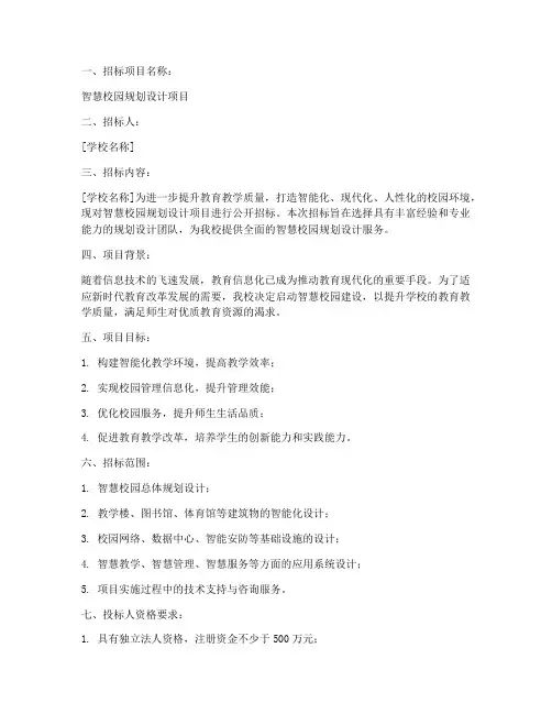 智慧校园规划设计招标