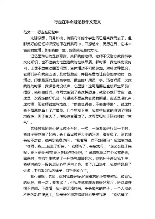 行走在半命题记叙作文范文