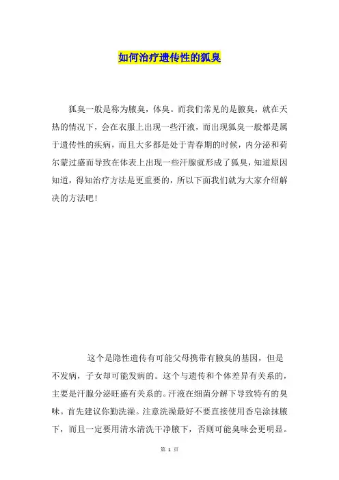 如何治疗遗传性的狐臭
