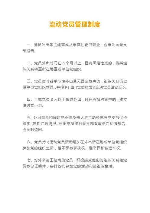 流动党员管理制度