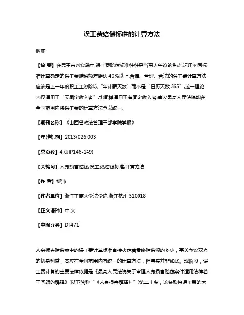 误工费赔偿标准的计算方法