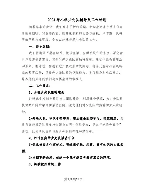 2024年小学少先队辅导员工作计划（五篇）