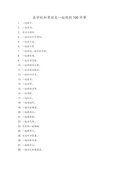 在学校和男朋友一起做的100件事