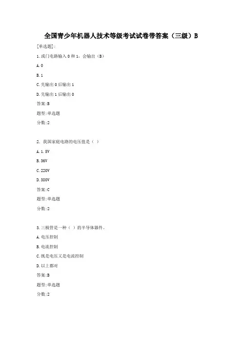 全国青少年机器人技术等级三级带答案试卷(三级B)