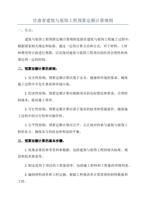 甘肃省建筑与装饰工程预算定额计算规则