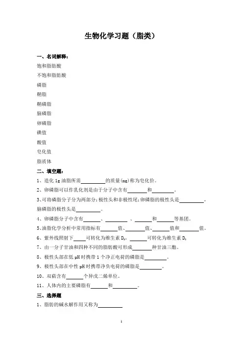 生物化学习题(脂类)