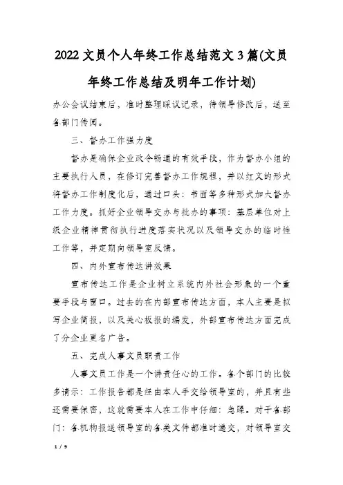 2022文员个人年终工作总结范文3篇(文员年终工作总结及明年工作计划)