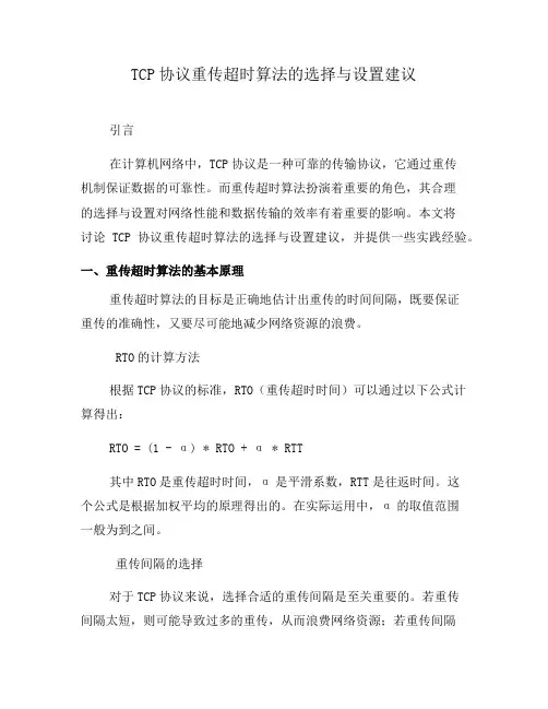 TCP协议重传超时算法的选择与设置建议(一)