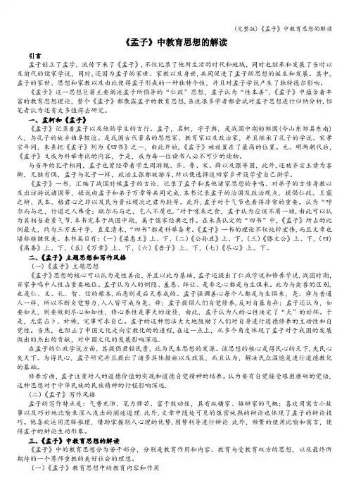 (完整版)《孟子》中教育思想的解读