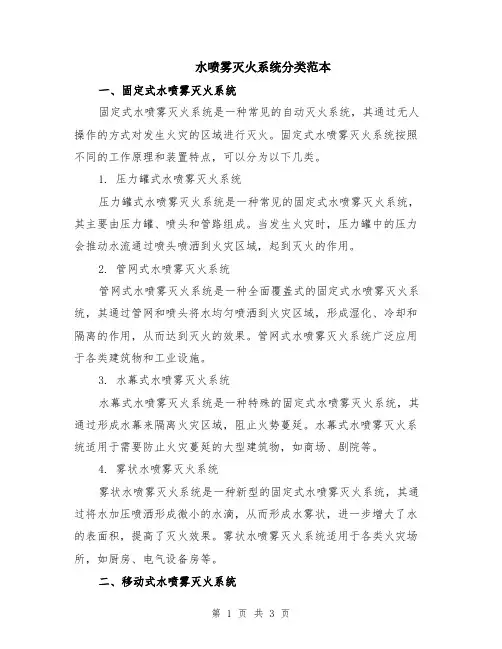 水喷雾灭火系统分类范本