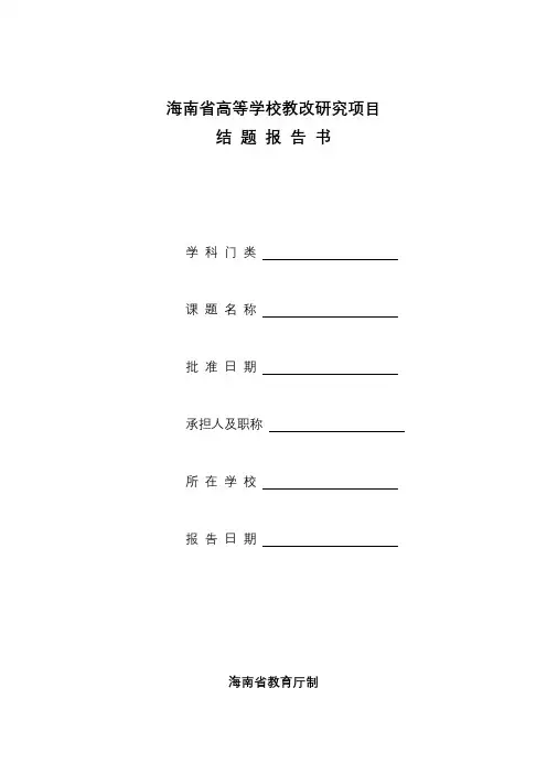 海南省高等学校教改研究项目结题报告书【模板】