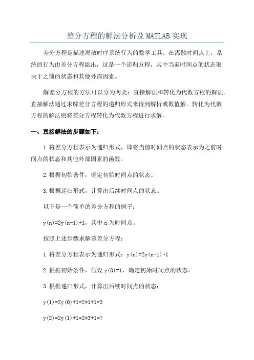 差分方程的解法分析及MATLAB实现