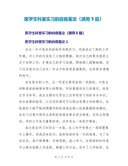 医学生科室实习的自我鉴定(通用5篇)