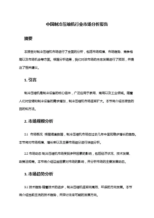 中国制冷压缩机行业市场分析报告