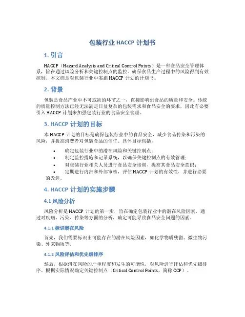 包装行业HACCP计划书