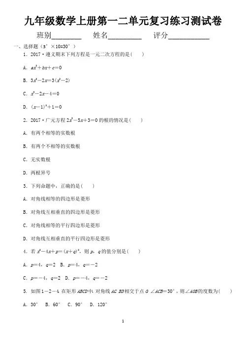 九年级数学上册第一二单元复习练习测试卷(含答案)