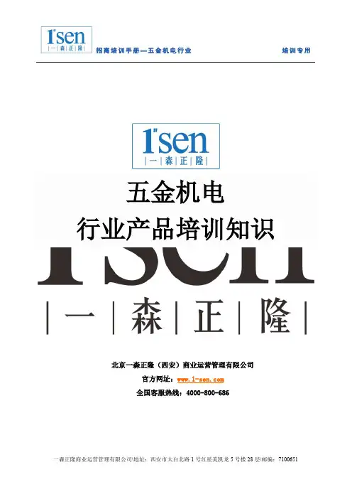 五金机电培训资料 - 一森正隆
