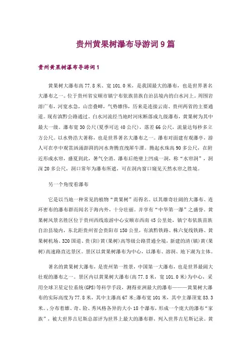 贵州黄果树瀑布导游词9篇