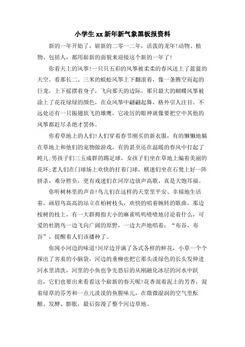 小学生xx新年新气象黑板报资料