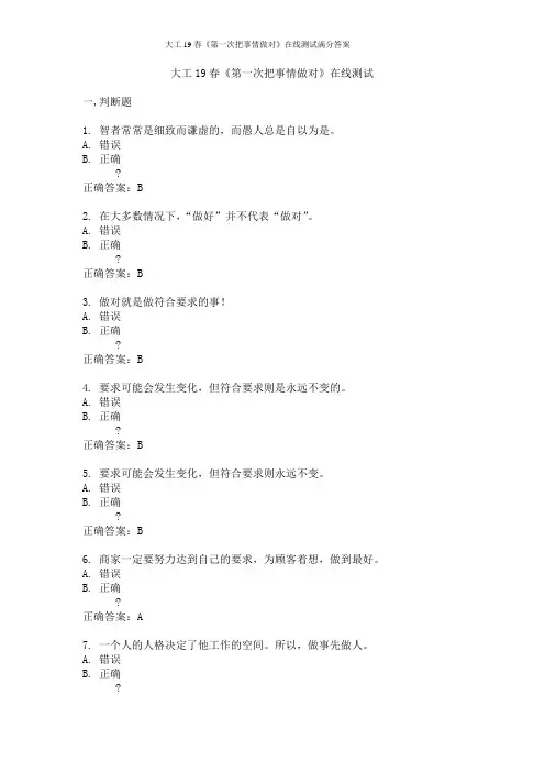 大工19春《第一次把事情做对》在线测试满分答案