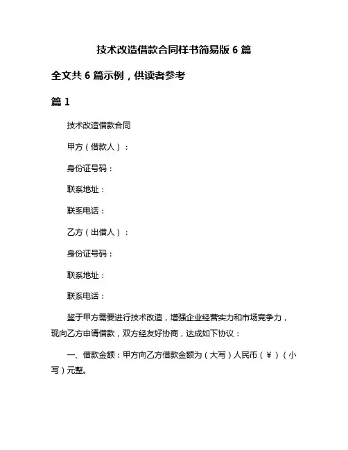 技术改造借款合同样书简易版6篇