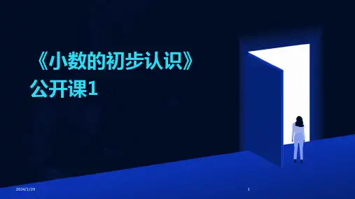 《小数的初步认识》公开课1(2024)