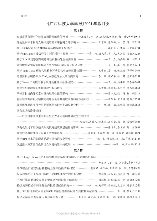 210969743_《广西科技大学学报》2021年总目次