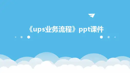 《UPS业务流程》课件