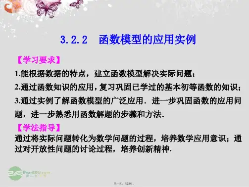 高中数学 第三章 §3.2.2函数模型的应用实例课件 新人教A版必修1