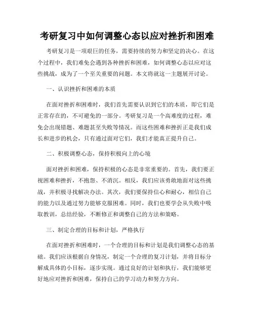 考研复习中如何调整心态以应对挫折和困难