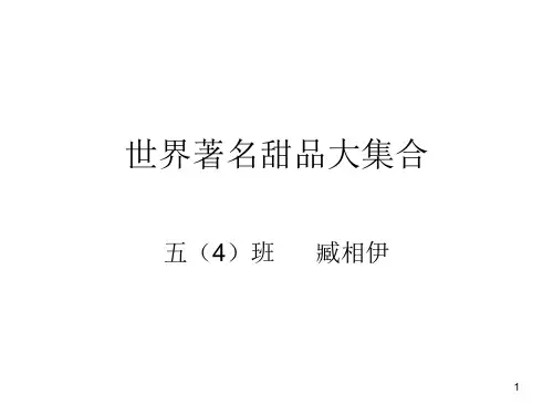 世界著名甜品大集ppt课件