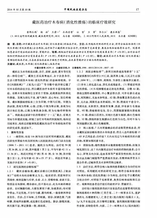 藏医药治疗木布病(消化性溃疡)的临床疗效研究