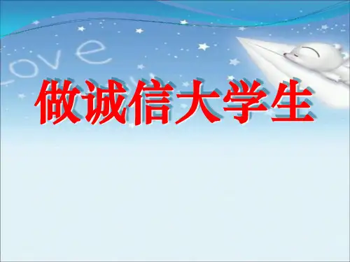 做诚信大学生(主题班会)PPT课件