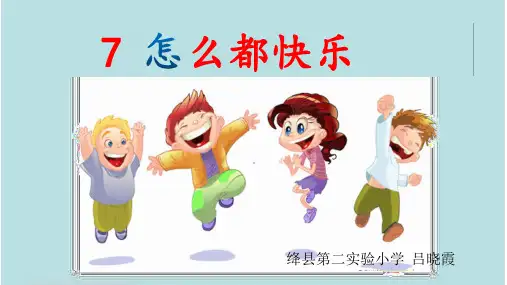 一年级下册语文课件-怎么都快乐 人教部编版(共18张PPT)
