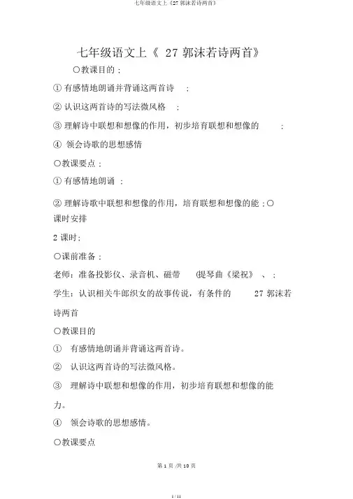 七年级语文上《27郭沫若诗两首》