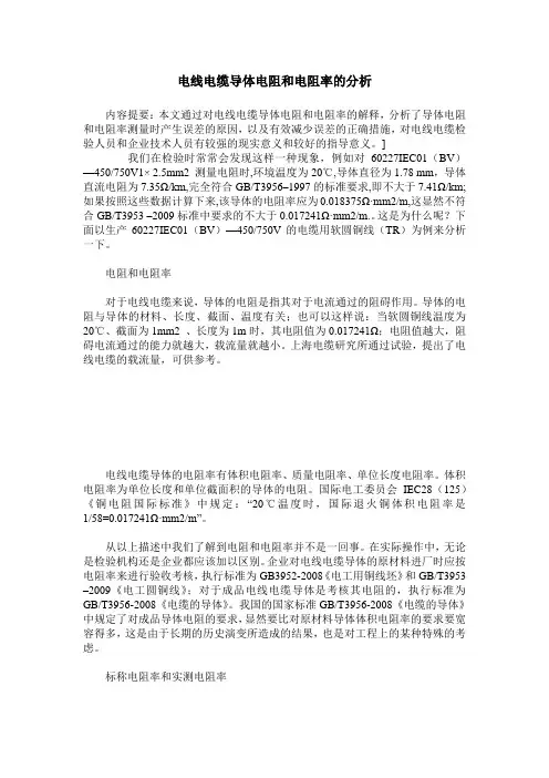 电线电缆导体电阻和电阻率的分析