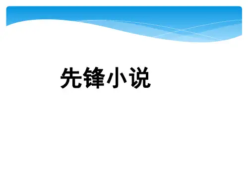 先锋小说