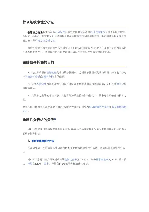 敏感性分析法