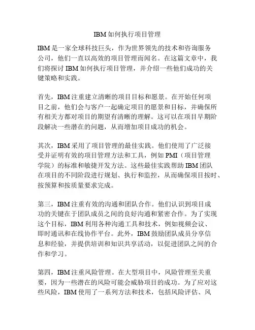 IBM如何执行项目管理