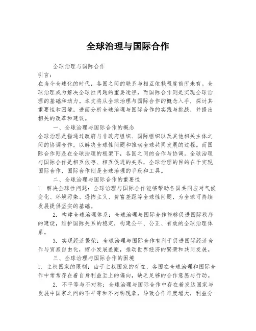 全球治理与国际合作