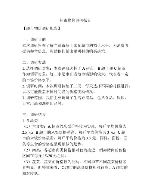 超市物价调研报告