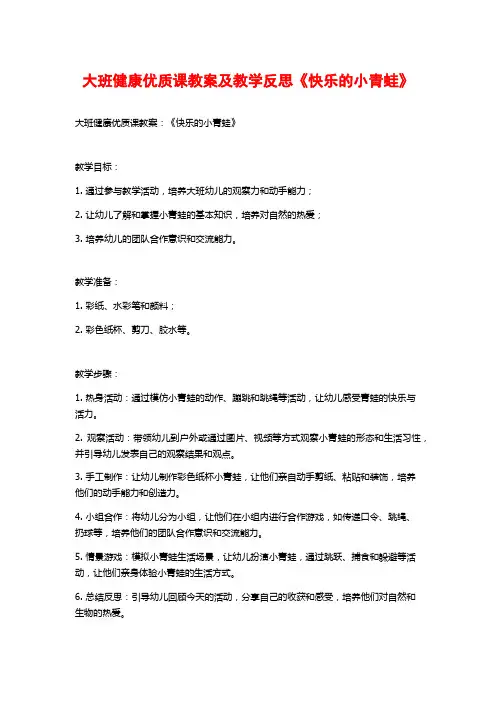 大班健康优质课教案及教学反思《快乐的小青蛙》