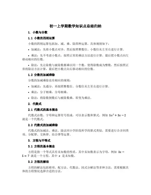 初一上学期数学知识点总结归纳