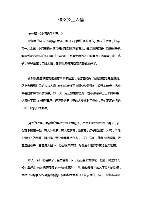 作文乡土人情
