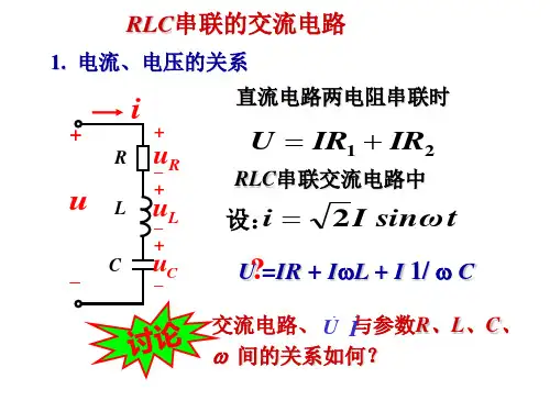 RLC串联的交流电路【PPT课件】