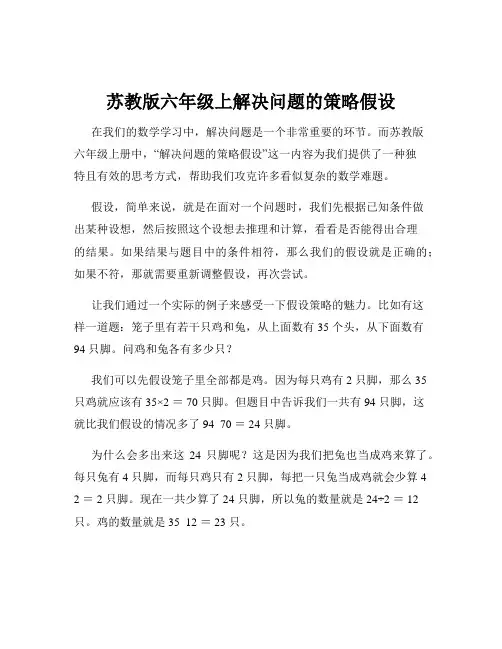 苏教版六年级上解决问题的策略假设