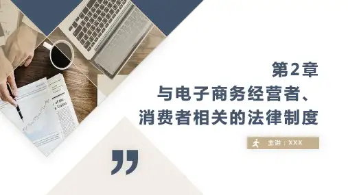 电子商务法律法规PPT课件(共7章)第2章与电子商务经营者、消费者有关的法律法规