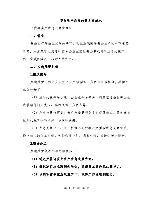 安全生产应急处置方案范本（五篇）
