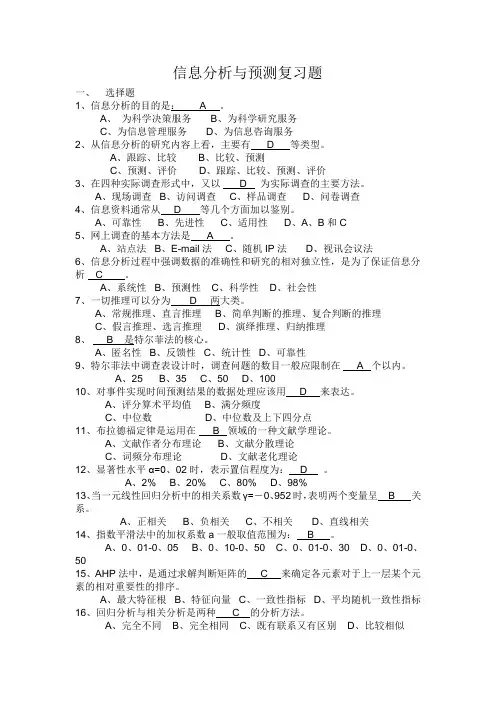信息分析与预测复习题