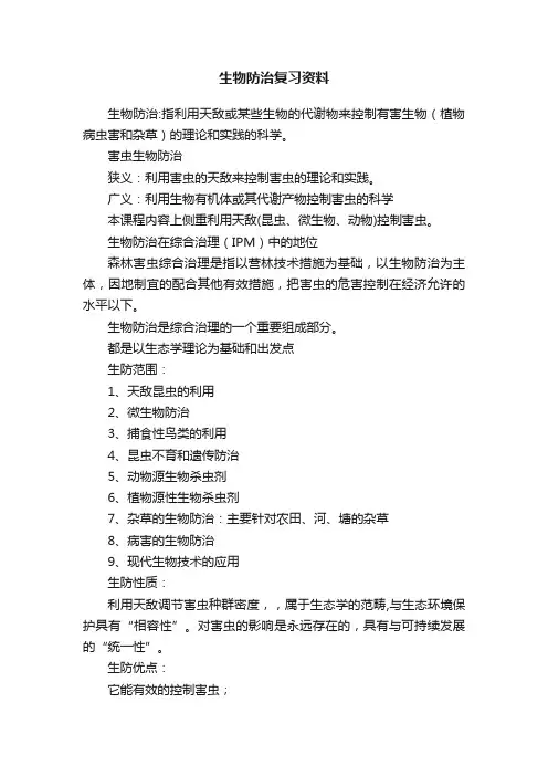 生物防治复习资料